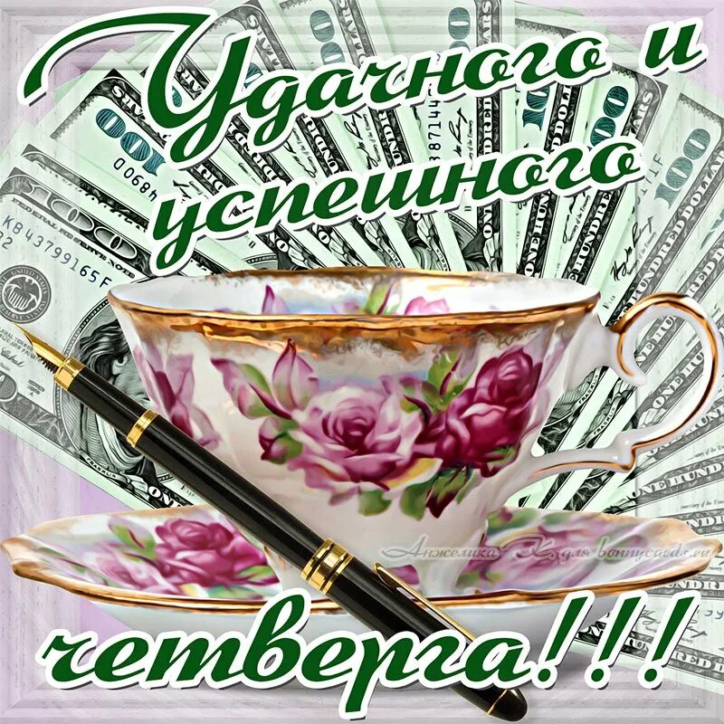 Пожелания хорошего четверга. Пожелания с добрым утром четверг. Открытки с добрым утром четверга. Открытка хорошего четверга и отличного настроения. Доброго утра удачного дня.