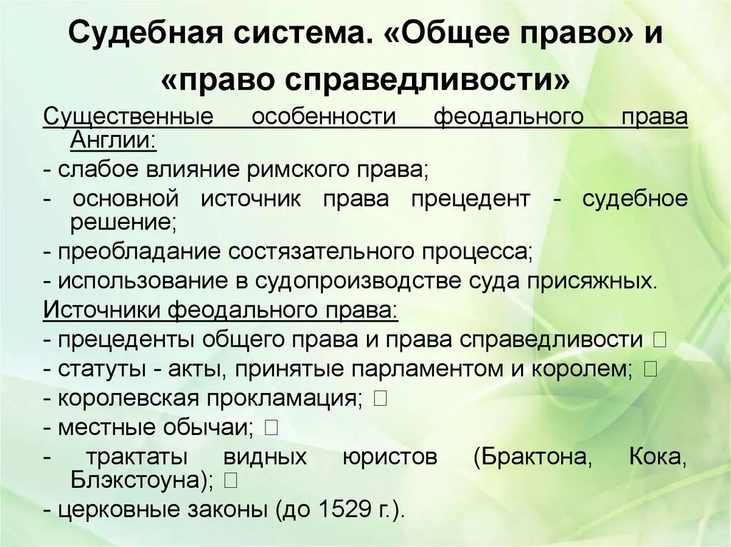 Общее право перевод. Общее право право справедливости статутное право. Общее право и право справедливости в Англии. Право справедливости источники.