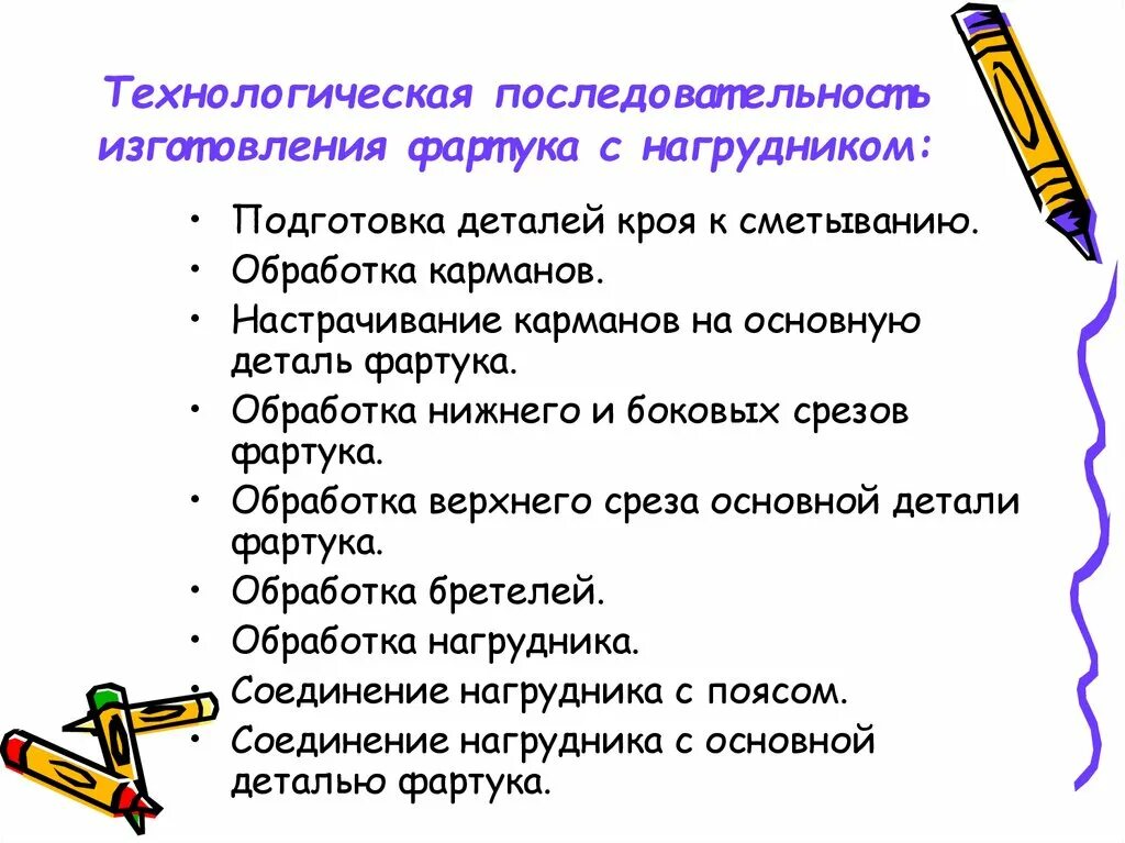 Последовательность изготовления фартука. Технологическая последовательность изготовления фартука. Последовательность обработки фартука. Подготовка деталей кроя к обработке фартука. Технологическая последовательность производства