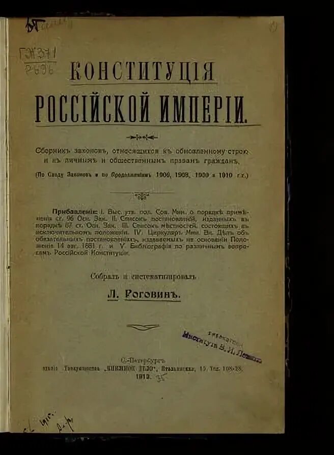 1905 основной государственный закон. Первая Конституция России 1906. Конституция Российской империи 1906. Первая Российская Конституция 1906 года. Конституция царской России 1906 года.