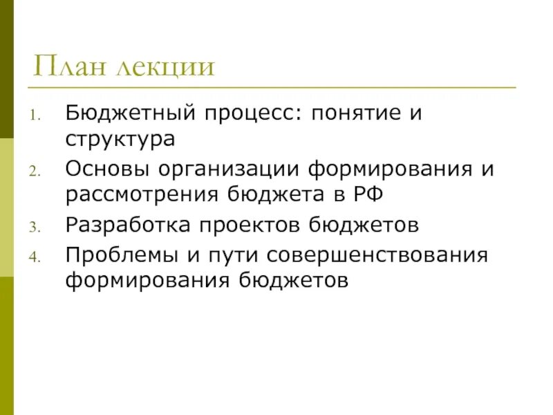 Кем утверждается бюджет рф. Рассмотрение и утверждение бюджета чтения. Утверждение бюджетов функция. Утверждение бюджетов функция. Утверждение бюджетов функция.
