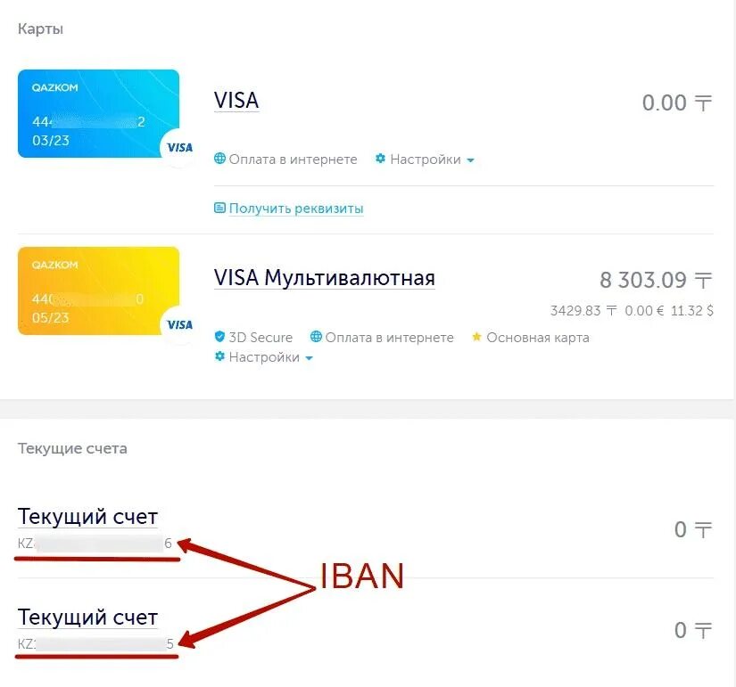 Определить номер текущей. Iban счет народного банка. Банк номер счета. Iban номер счета. Номер счета в Казахстане.