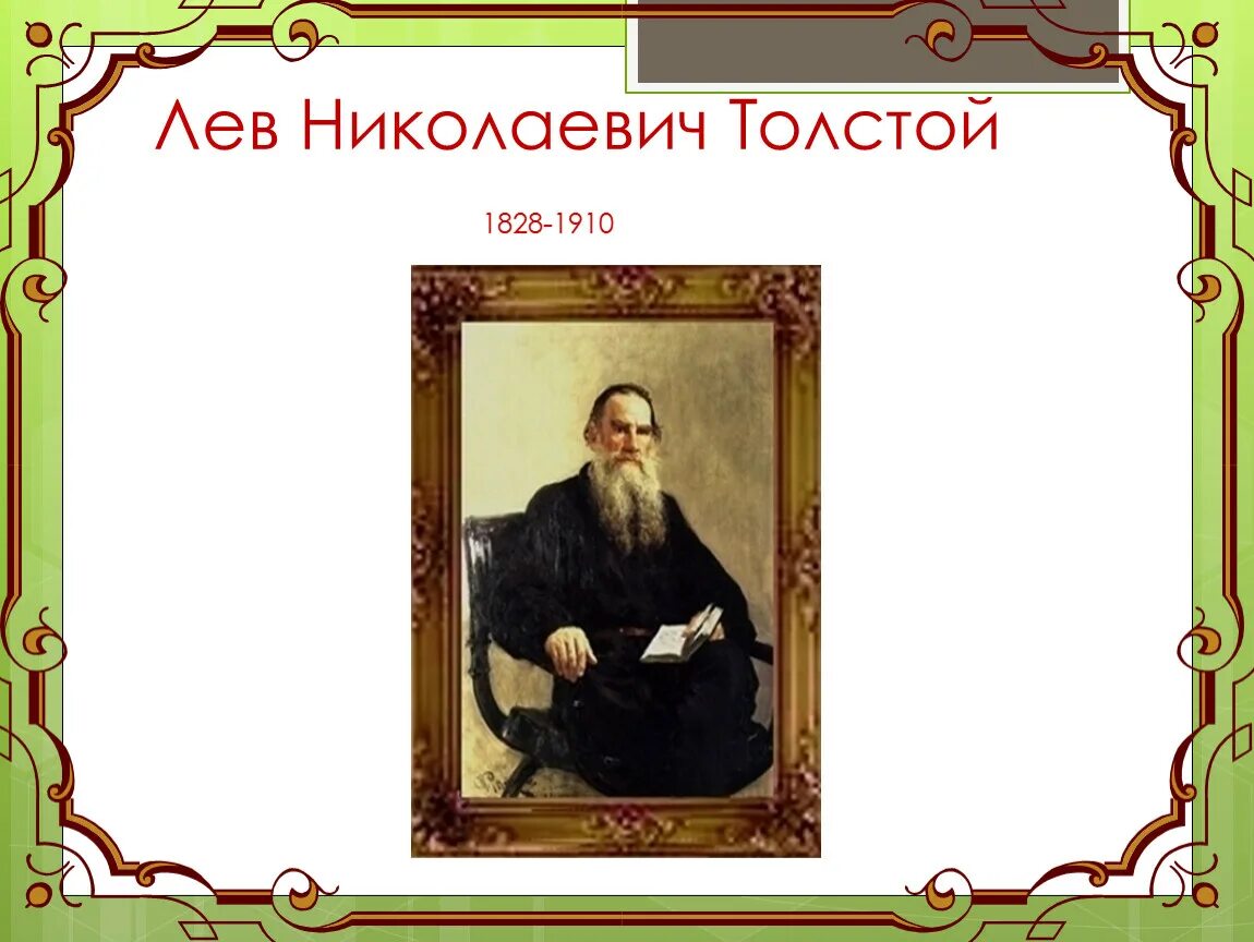 . Н. толстой ( 1828-1910. Лев Николаевич толстой (1828-1910 гг.). Лев Николаевич толстой детство план. Л Н толстой детство план.