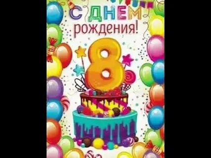 Поздравление родителей с 8 летием родителей