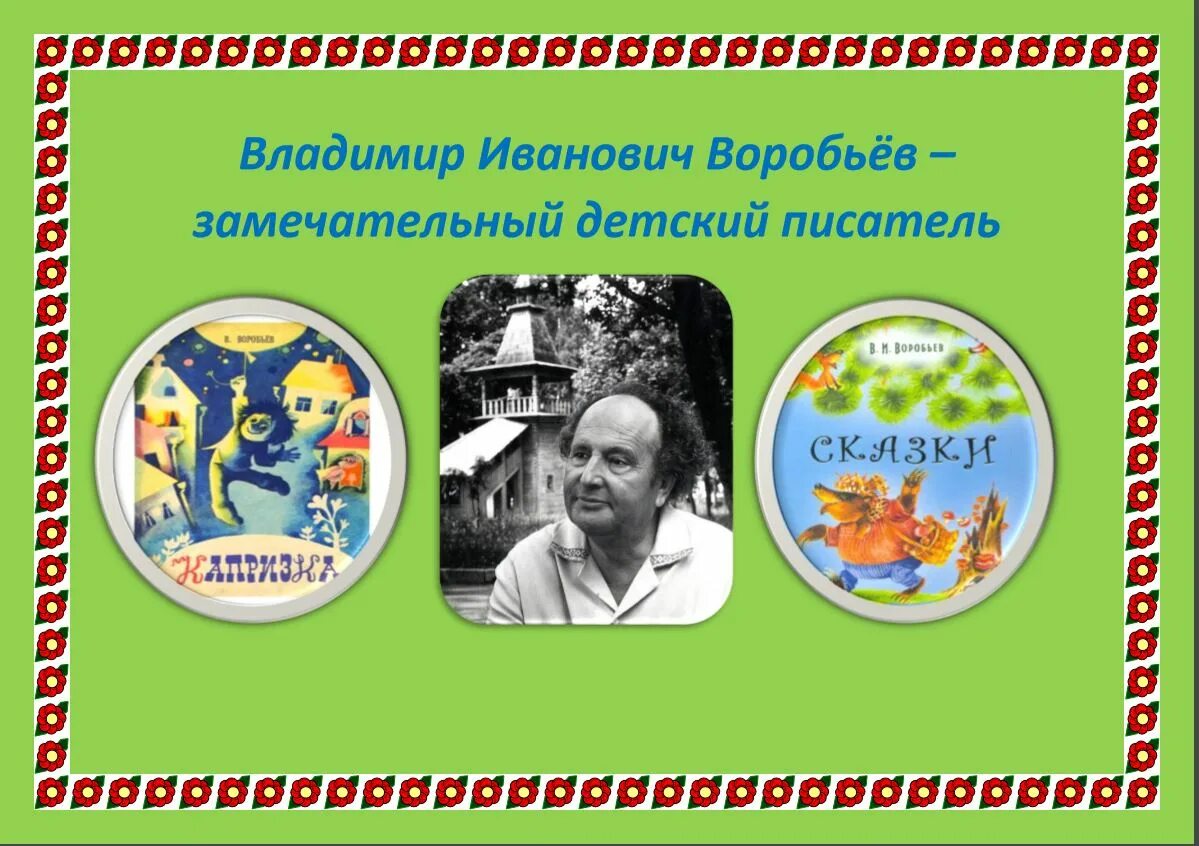 Самое известное произведение владимира воробьева. В Воробьев Пермский писатель.