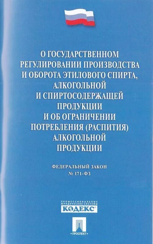 22.11 1995 n 171 фз. Федеральный закон 171. ФЗ 171 об обороте алкогольной. Регултрованиеоборота алкогольной продукции. ФЗ «О государственном регулировании производства.