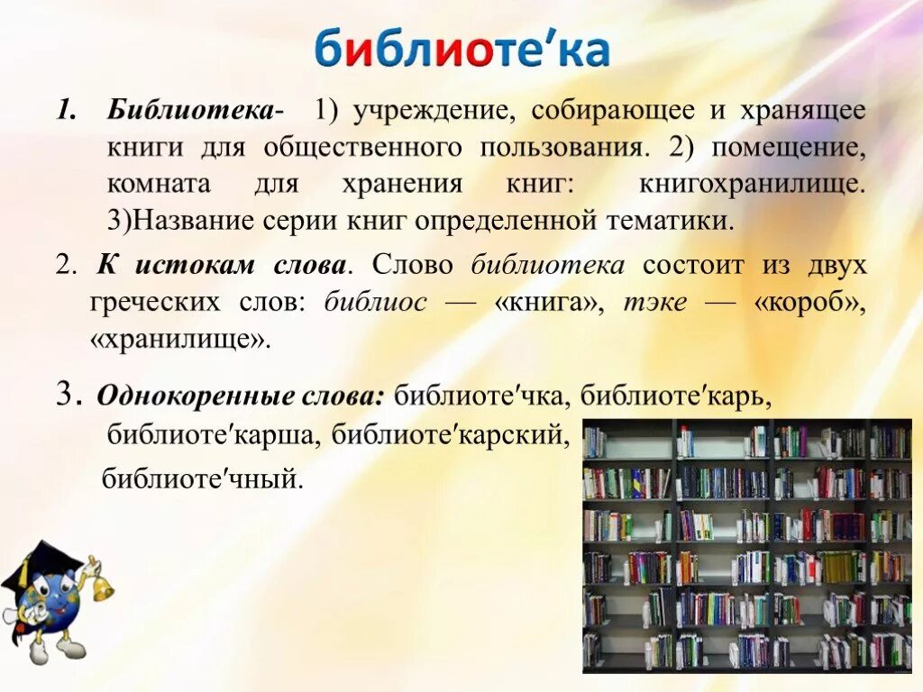 Библиотека это определение. Слово библиотека. Рассказ о библиотеке. Библиотека это определение для детей.