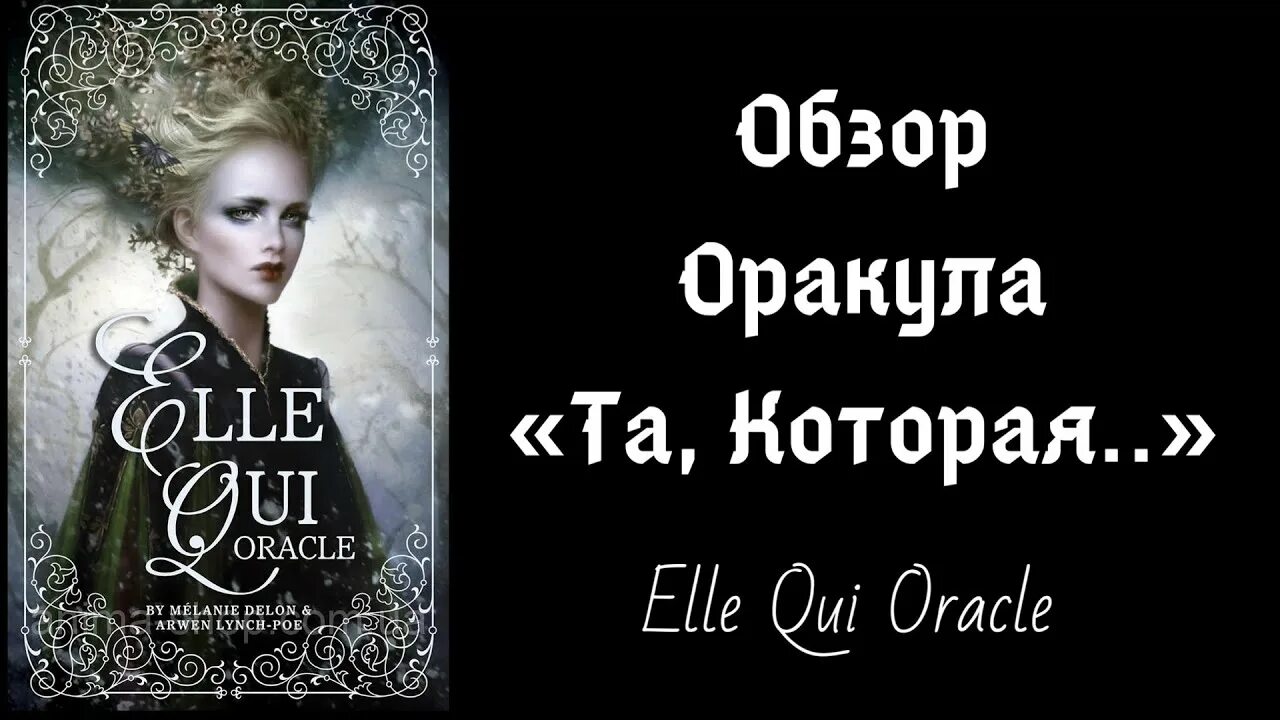 Карты таро: "elle qui oracle". Elle qui. Elle qui oracle галерея. Elle qui. Elle qui oracle галерея.