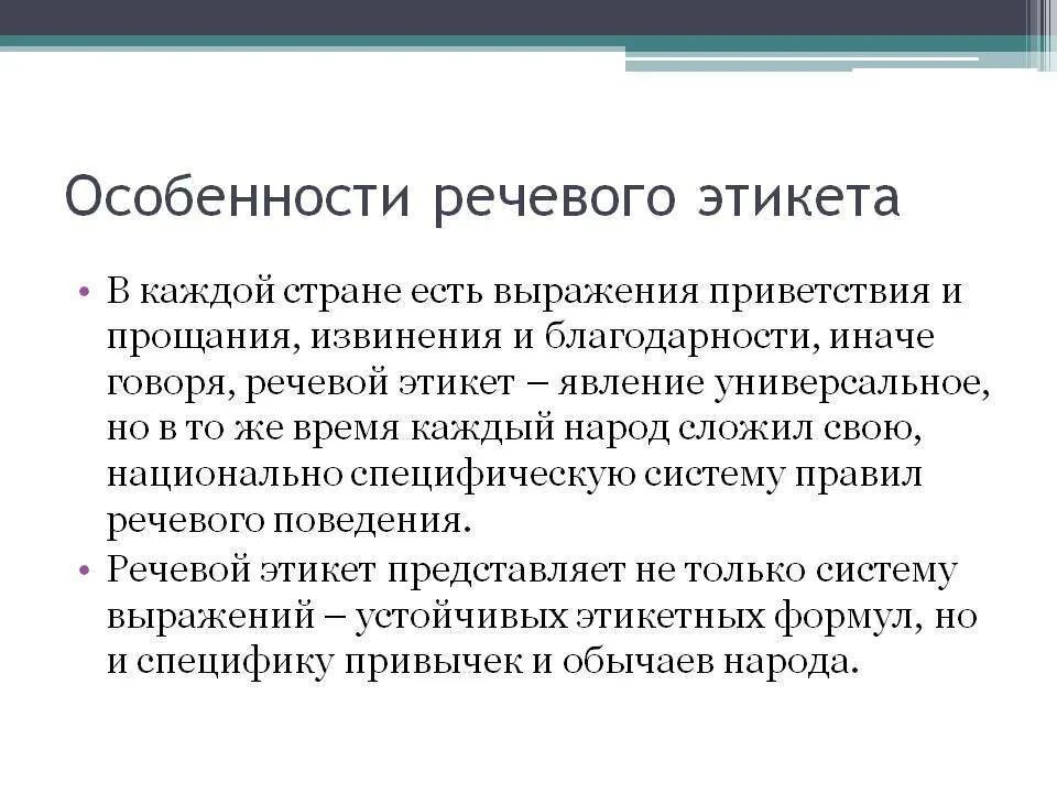 Особенности речевого этикета. Особенности русского речевого этикета. Особенности речевого общения. Особенности речевого поведения. Виды прощания