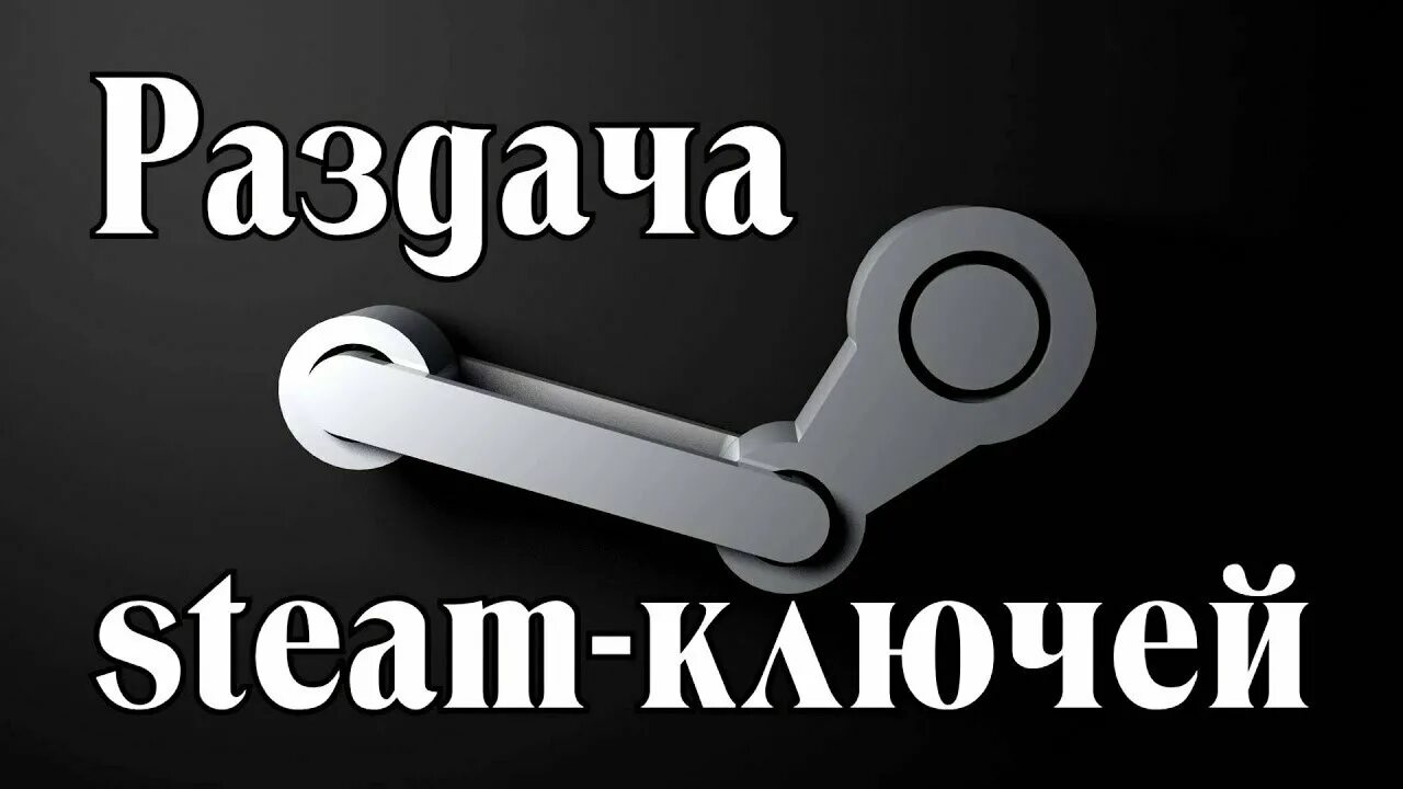 Ключи стим. Steam ключ. Ключи в стиме. Раздача ключей стим.