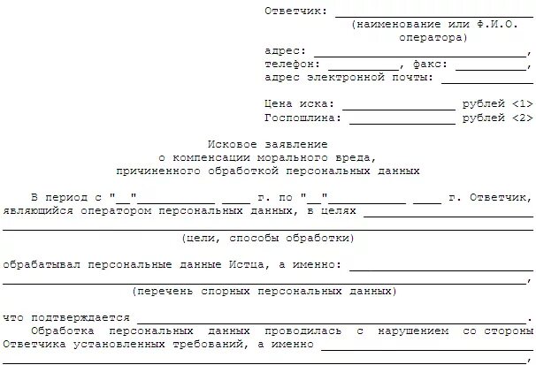 Ответственность за несоблюдение персональных данных. Заявление о разглашении персональных данных образец. исковое заявление о персональных данных. исковое заявление о разглашении персональных данных. заявление о распространении персональных данных образец.