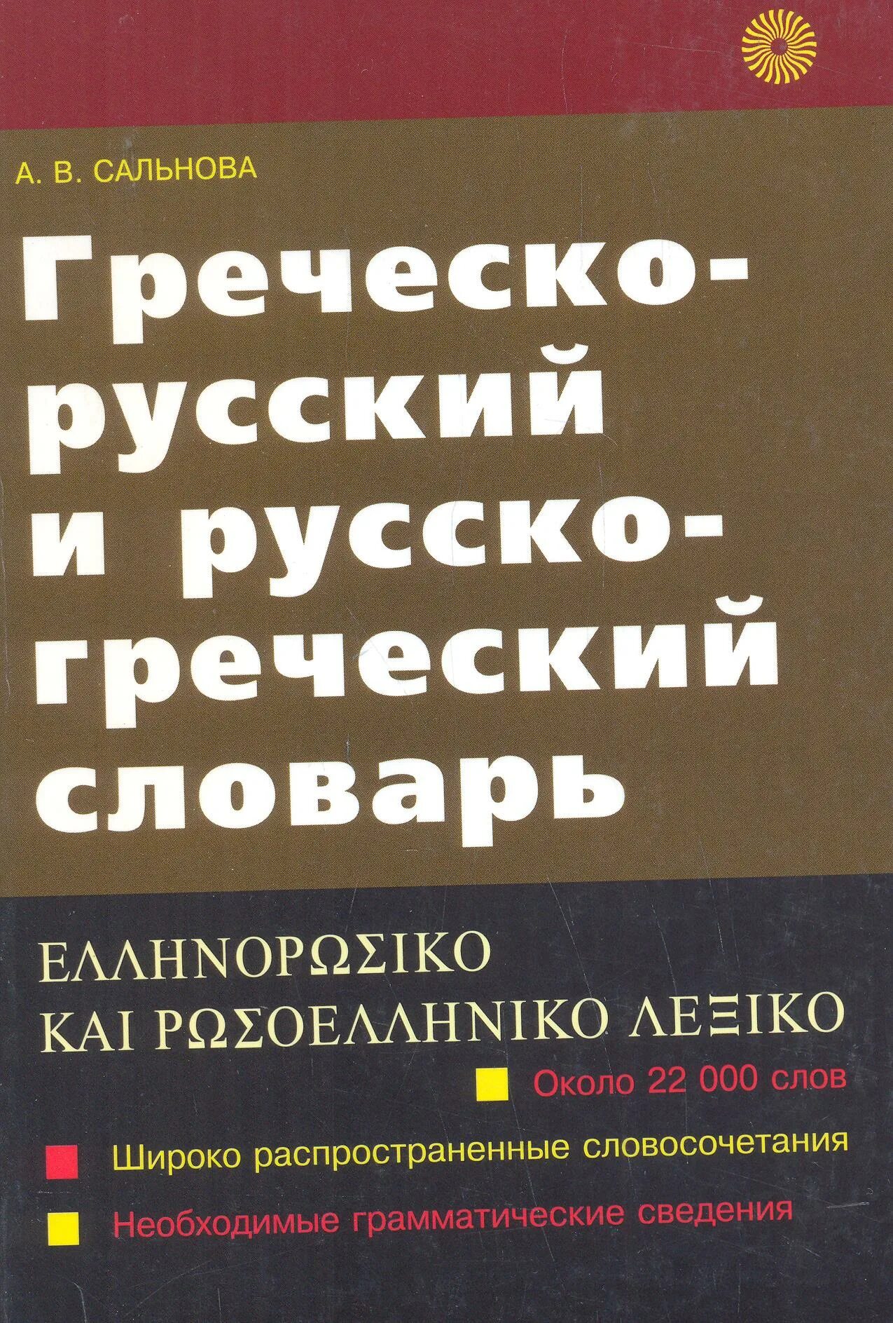 русско-греческий разговорник. греческий разговорник для русских. русско-греческий. словарь греческого языка. русско-греческий разговорник.
