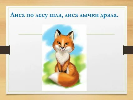 Уж как шла лиса по травке