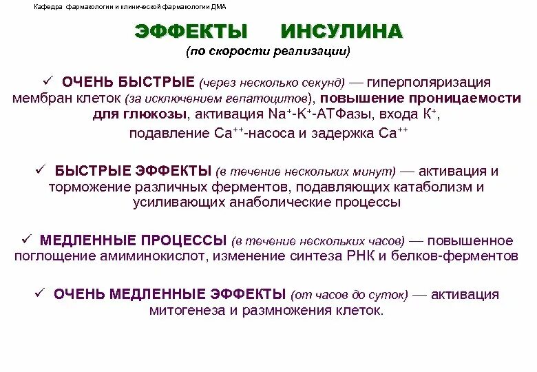 Инсулин фарм эффекты. Препараты инсулина фармакологические эффекты. Быстрые эффекты инсулина. Очень быстрые эффекты инсулина. Инсулин фармакологическая группа препарата