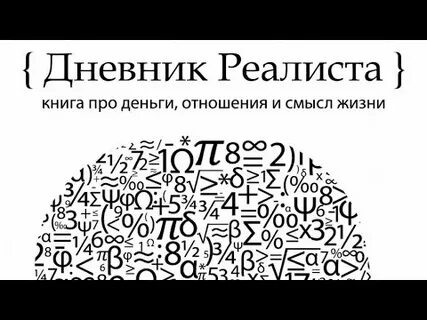 Книга дневник реалиста