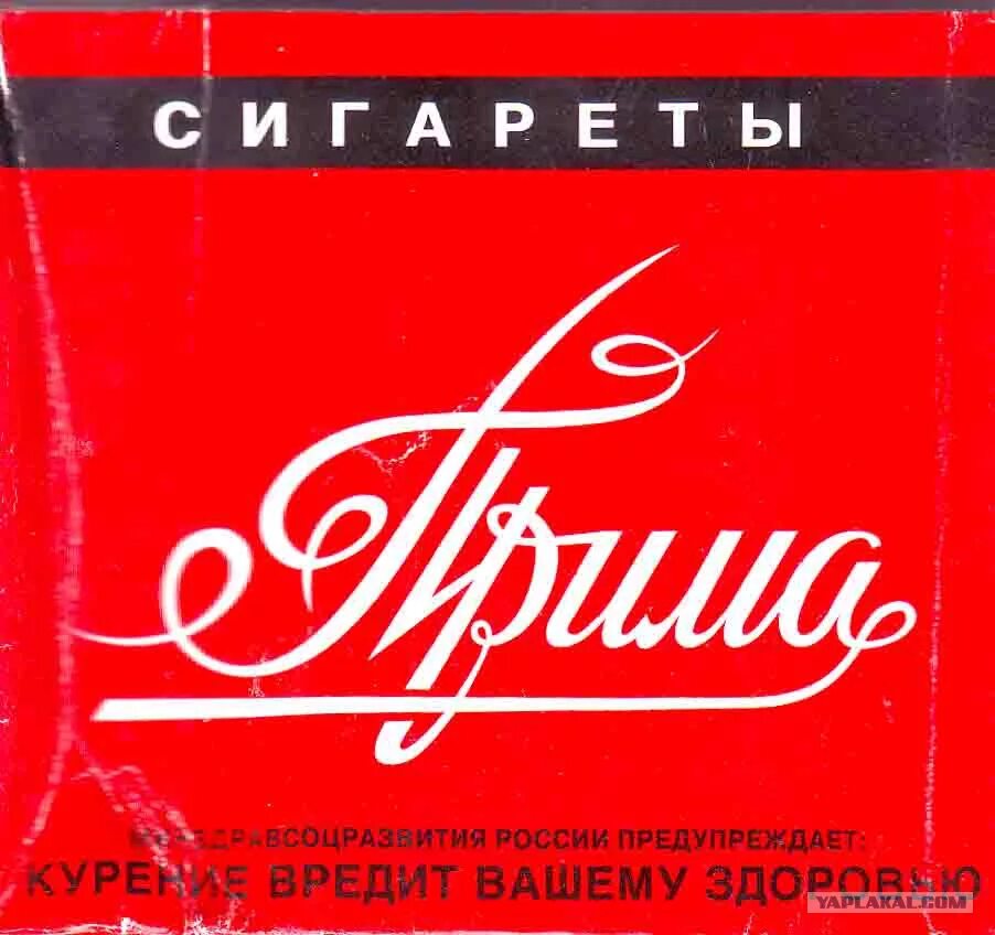 пачка сигарет прима ссср. сигареты прима с фильтром ссср. сигареты прима без фильтра. папиросы прима. усманские сигареты прима.