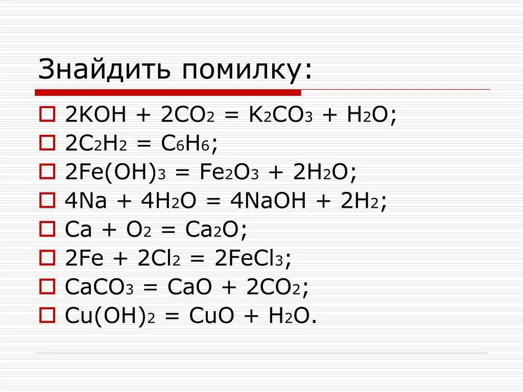 K2o вид. Caco3 Koh реакция. Co fe2o3 реакция. Fe2o3 Fe. Koh co2 реакция.