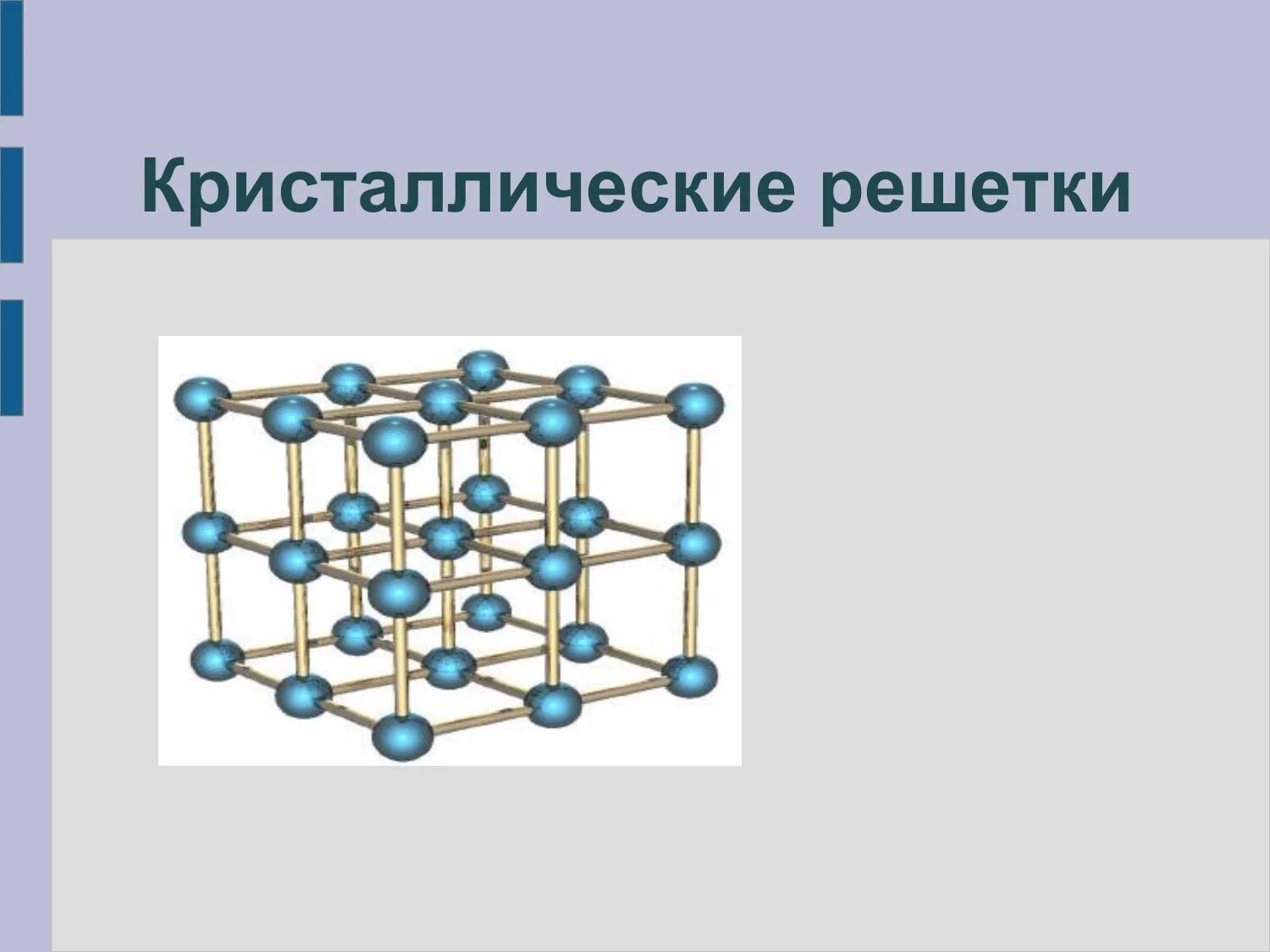 Ряд кристаллической решетки. Кристаллические молекулярные решётки химия 8 класс. Кристаллические решётки химия 8 класс. Атомные Кристаллические решетки химия 8 класс. Атомные Кристаллические решетки 8 класс.