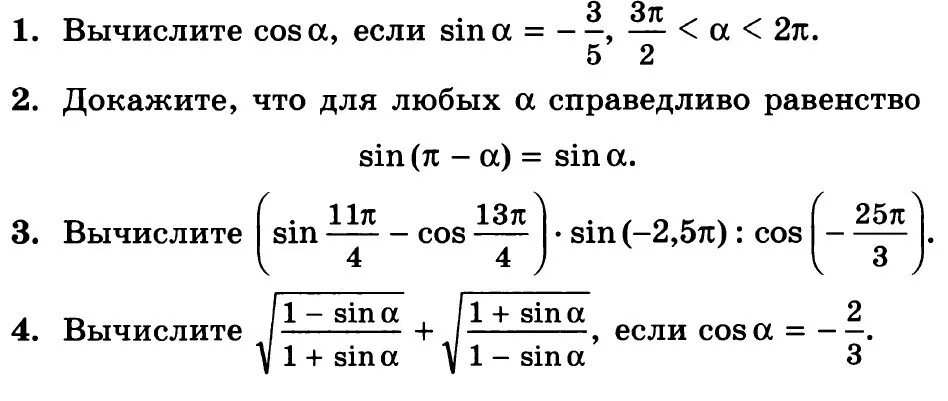 Вычислить sin п 2 sin 3п 2. Вычислите sin a если cos a. вычислить sin a если cos a 35. докажите что для любых а справедливо равенство. докажите что для любых а справедливо равенство cos п-а -cos a.