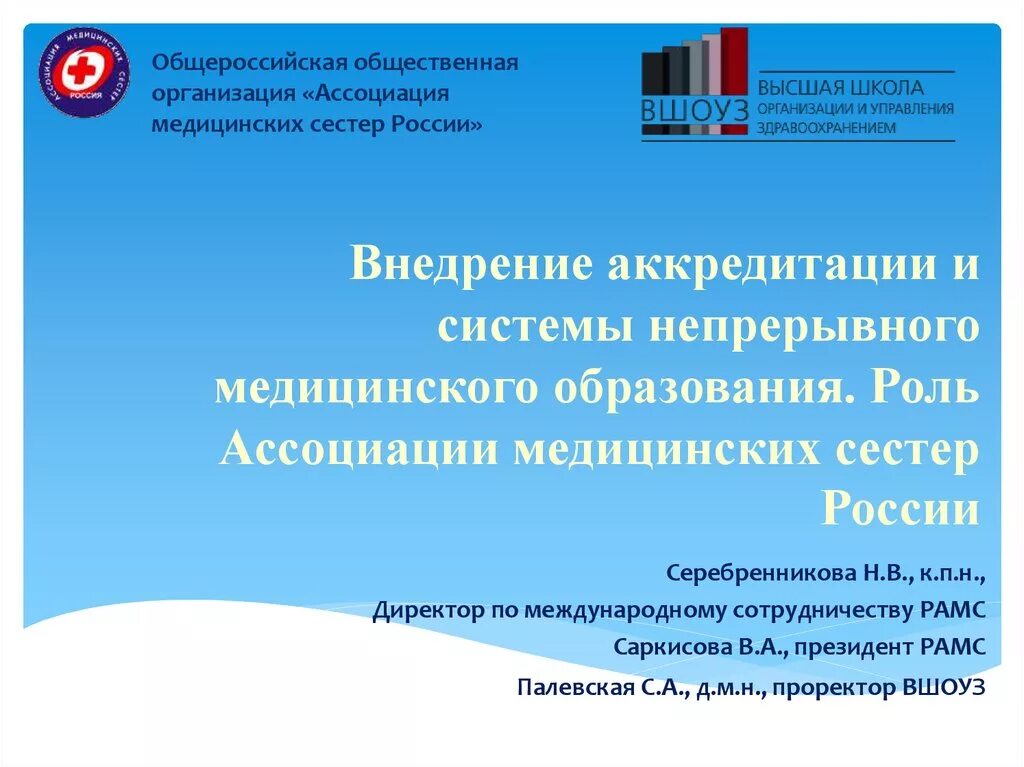 Аккредитация медицинских сестер сайт. Ассоциация российских медицинских сестер России. Роль ассоциации медицинских сестер. Ассоциация медицинских сестер. Роль ассоциации российских медицинских сестер.