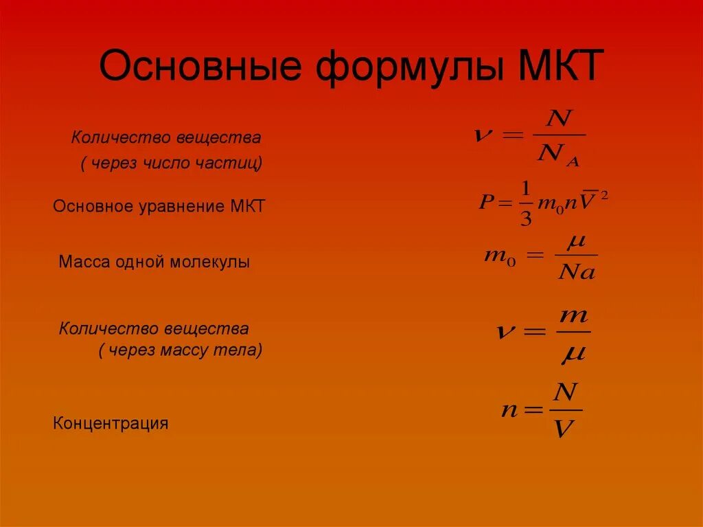 Статистика 10 класс формулы. Молекулярно-кинетическая теория формулы. Основы молекулярно-кинетической теории формулы. Основные уравнения МКТ физика 10 класс формулы. Основные формулы МКТ 10 класс физика.