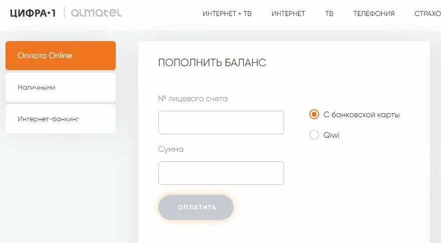 Оплата интернета цифра 1. Цифра 1 личный кабинет. Кнопка пополнить баланс. Cifra1 личный кабинет.