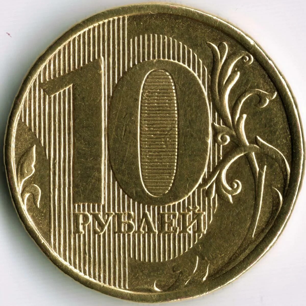 Деньги 1р 2р 5р 10р. 10 Рублей. Монеты 1-10 рублей. Монета 10 рублей.