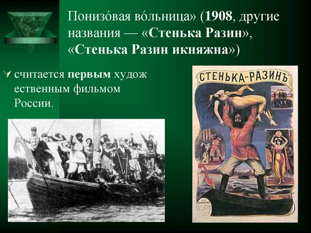 Понизовая вольница 1908. Стенька Разин Понизовая вольница 1908. «Стенька Разин и Княжна» (1908 г.,. Стенька Разин Дранков.