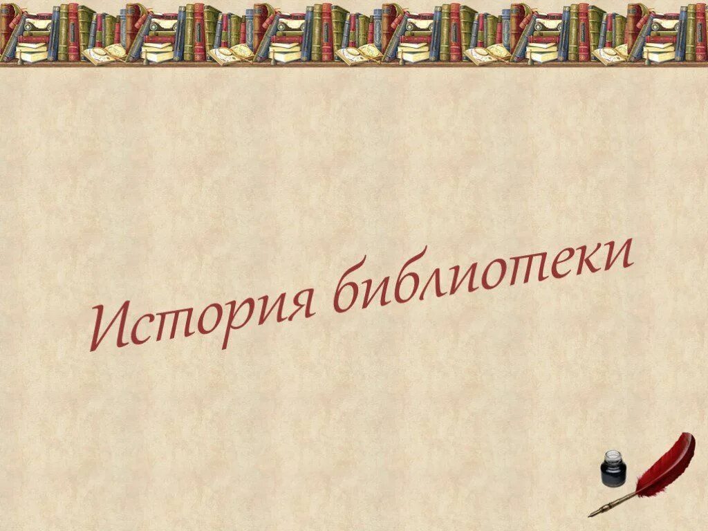 Сайт презентаций по истории. История библиотек. исторические шаблоны для презентаций. история библиотеки презентация. шаблон для презентации библиотека.