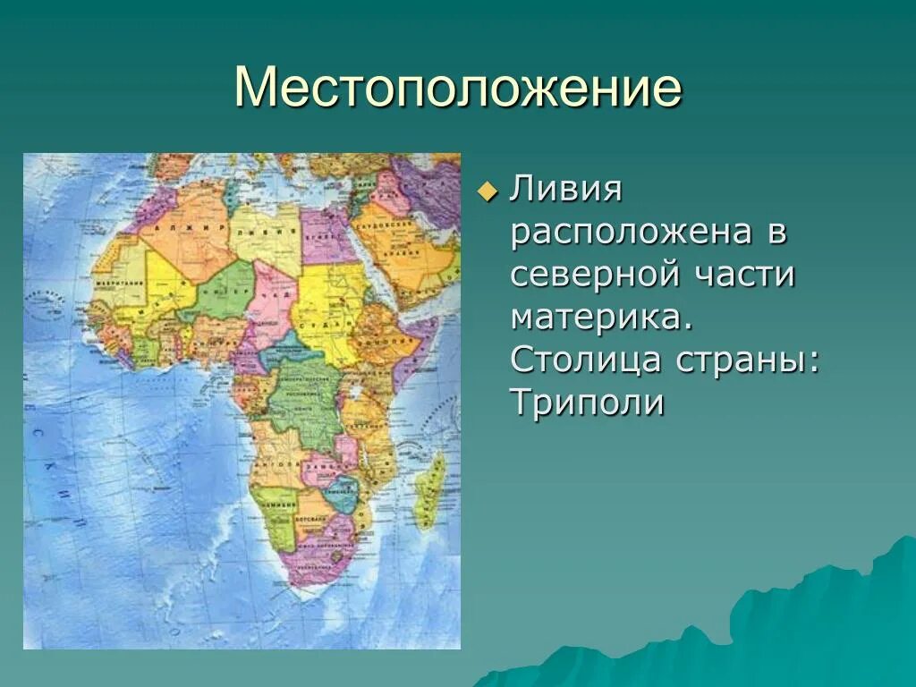 На материке расположены 2 страны. Ливия Страна Африки. Страны Северной Африки презентация Ливия. Части Африки. Географическое положение Ливии.