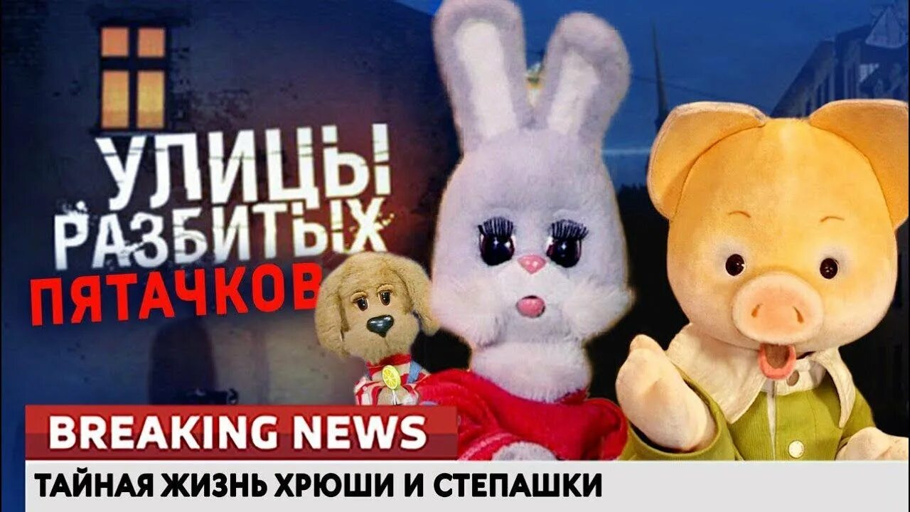 Степашка сленг. Хрюша и степашка. хрюша и степашка мемы. хрюша филя и степашка. приколы про хрюшу и степашу.