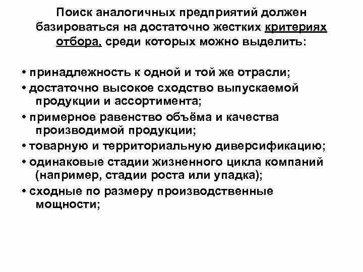 Другим подобным организациям. Аналогичные компании. Критерии отбора предприятий аналогов. Сравнительный подход. Однотипное предприятие.