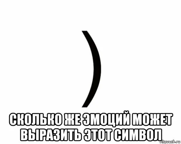 Написал через три дня. Скобочка Мем. Мемы про скобку. Скобочка улыбочка. Прикол со скобочками.