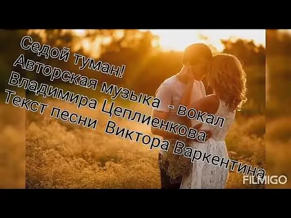 Слушать песни туманы седые. Седой туман. Слушать песни туманы седые. Туман туман седая пелена. Слушать песни туманы седые.