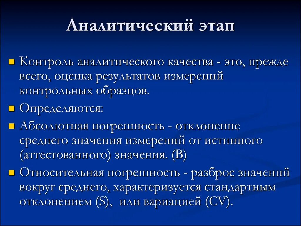 Аналитическая стадия. Стадии аналитического контроля. Внутрилабораторный контроль качества аналитический этап. Аналитическая стадия контроль качества. Аналитический этап.