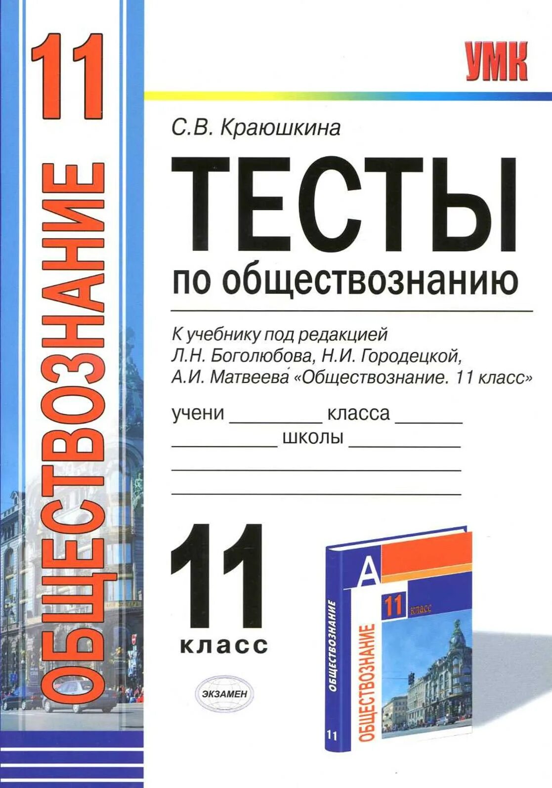 Тест по обществознанию боголюбова к учебнику. Обществознание 11 класс тесты Краюшкина. Тесты по обществознанию 11 класс. Тесты аообществознанию. Тесты по обществознанию 11 класс Боголюбов.