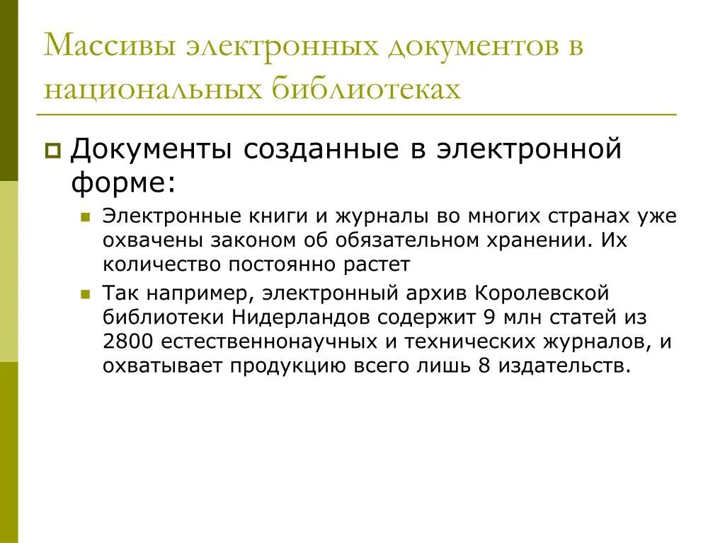 Массив документов библиотек. Массивы документов. Хранение электронных документов. Проблемы долговременной сохранности электронных документов.. Цифровые документы.