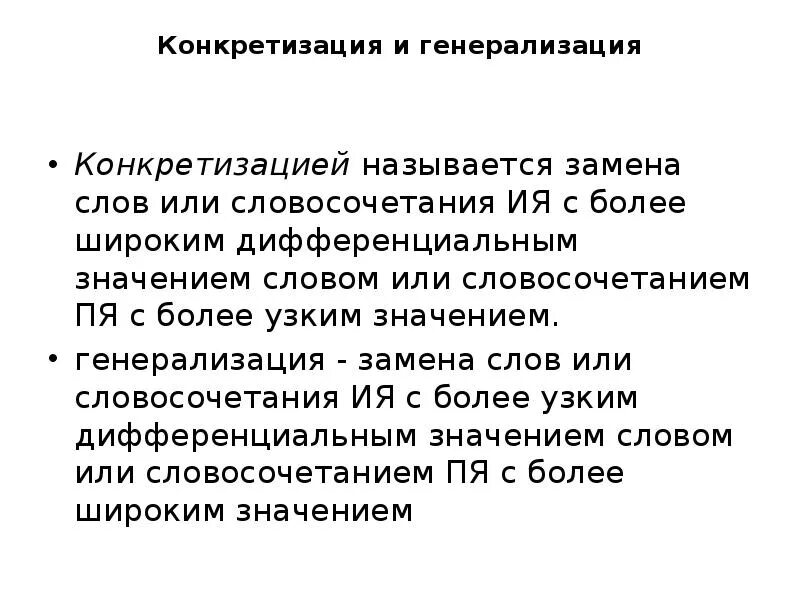 Конкретизация и генерализация примеры. Генерализация переводческая трансформация. Генерализация конкретизация модуляция. Конкретизация и генерализация в переводе примеры.