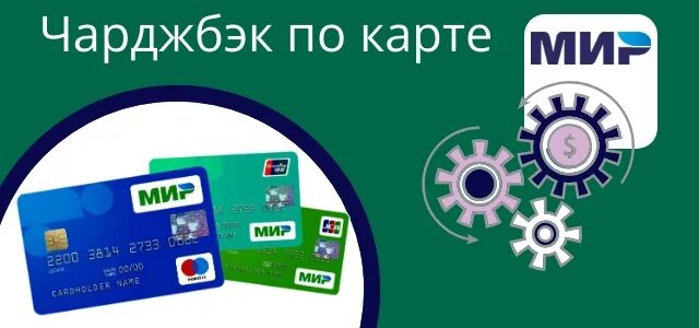 Карты мир курс конвертации. Чарджбек по оплате картой. разобрать карту мир. правила чарджбека в мире.