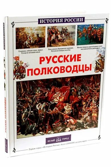 Артемов в лубченков ю история учебник. Лубченков ю. русские полководцы. Книга русские полководцы. Артемов ВВ русские полководцы книга.