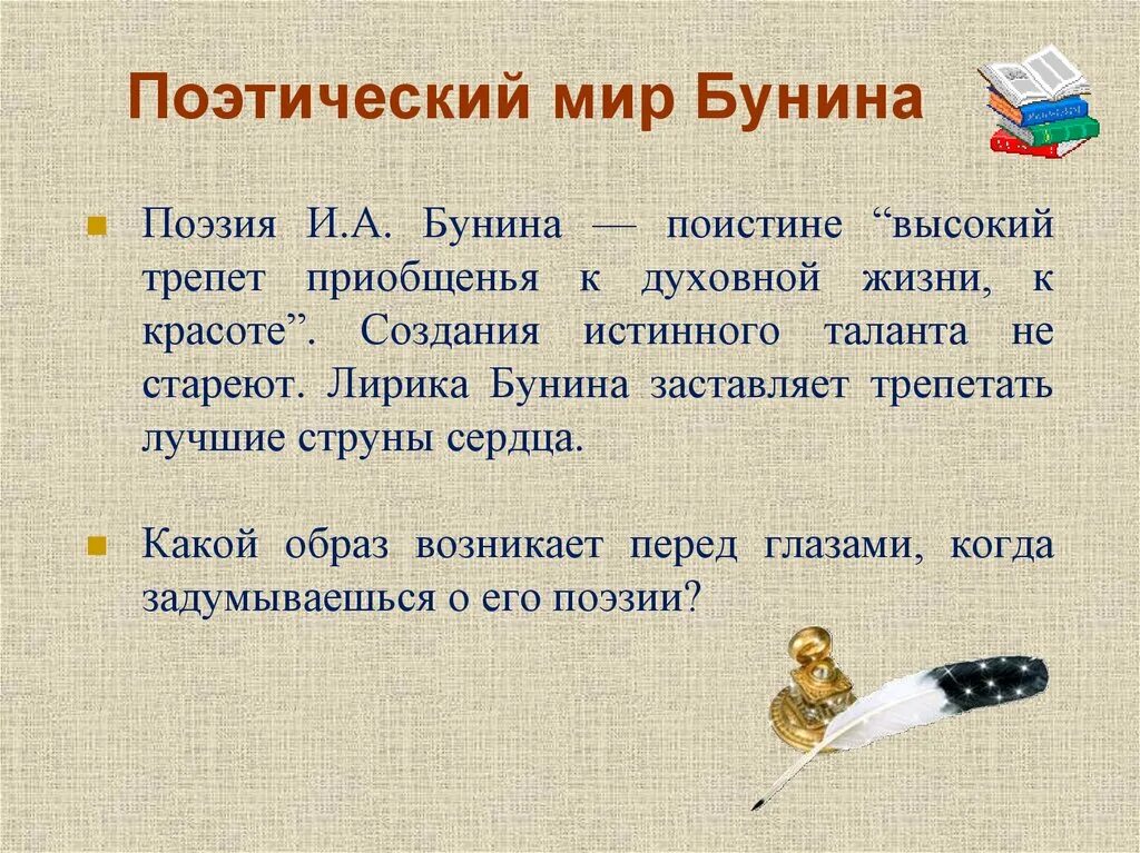 Поэтический мир Бунина. Особенности лирики Бунина.