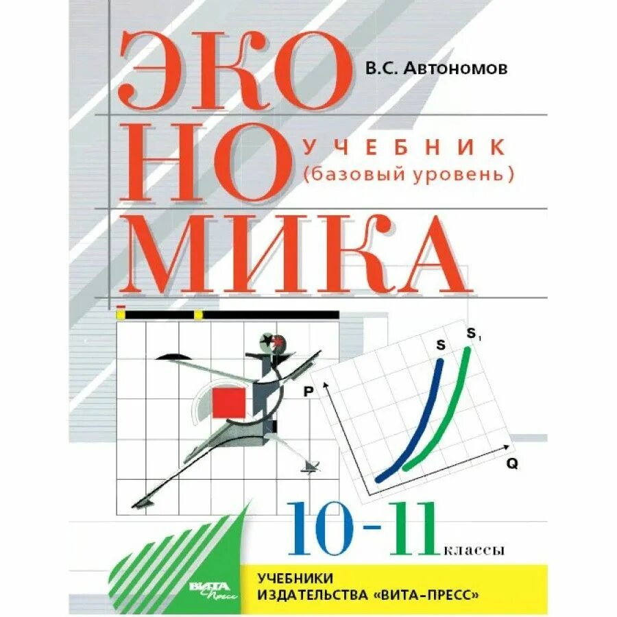Экономика в школе программа. Учебник экономики 10-11 класс. автономов экономика 10-11 класс. учебник по экономике 10 автономов.