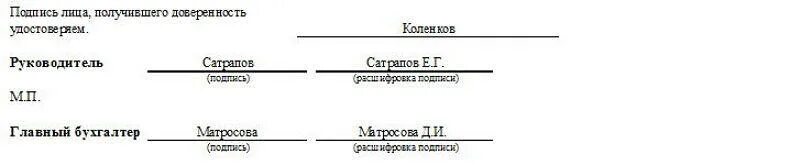 В доверенность подпись доверенного. Подпись доверенного лица. Подпись лица получившего доверенность. Подписи в доверенности м-2. Подпись доверенного лица удостоверяю.