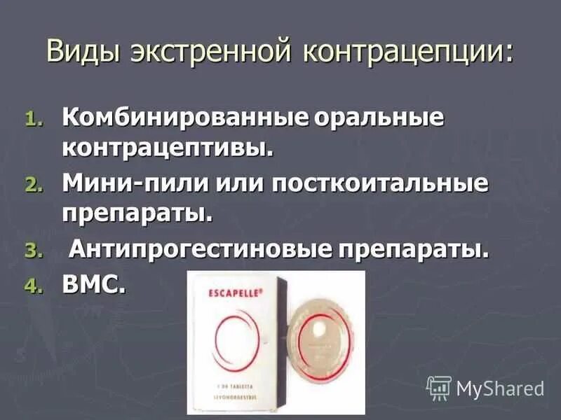 Лучшая экстренная концентрация. Экстренные методы контрацептивов препараты. Экстренная контрацепци. Методы экстренной контрацепции. Перечислите методы экстренной контрацепции.