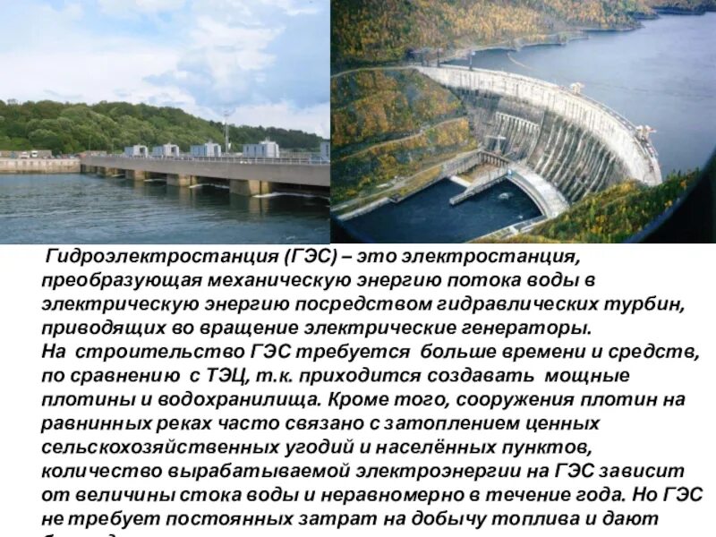 Гидроэнергетика плюсы