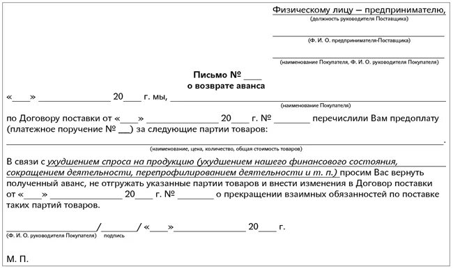 Возврат аванса при расторжении. Письмо о возврате аванса по договору образец. Письмо поставщику о возврате аванса. Образец письма на возврат предоплаты по договору. Форма письма на возврат денежных средств.