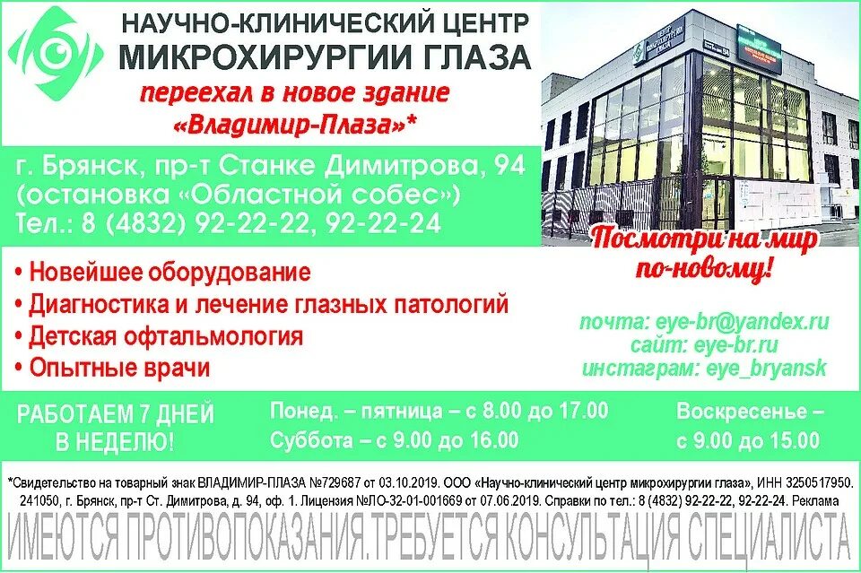 Центр микрохирургии глаза Брянск станке Димитрова. Микрохирургия глаза в Брянске станке.