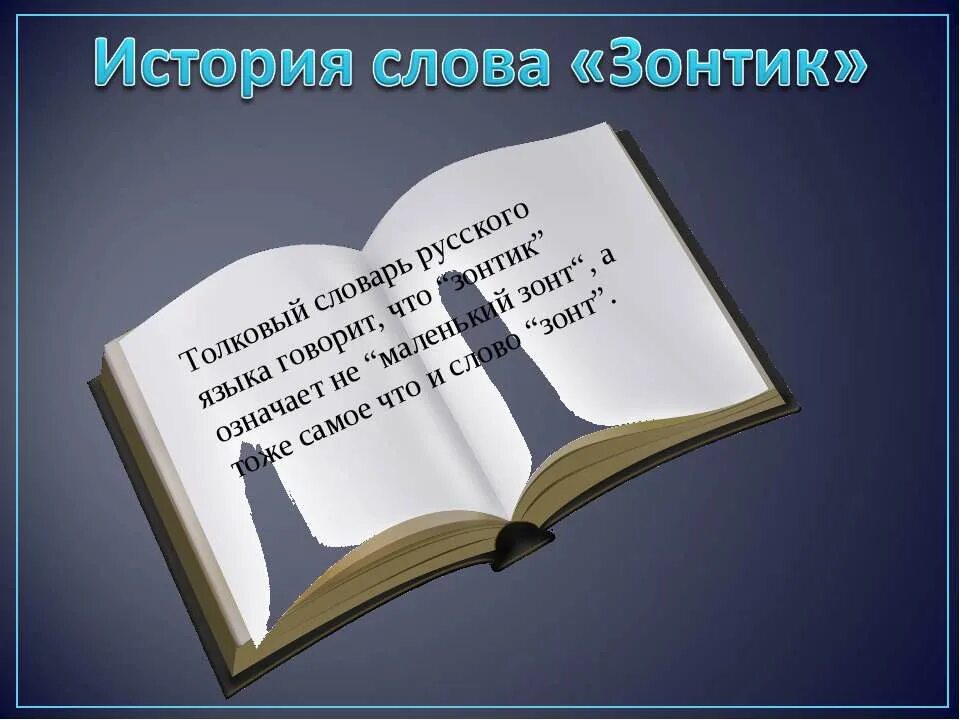 Слова из слова зонтик. Происхождение слова зонт. Слово зонтик. История слова зонт. Происхождение слова зонтик.