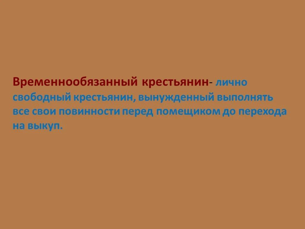 Временнообязанные крестьяне это 1861. Временнообязанные временнообязанные крестьяне. Временнообязанное положение крестьян. Обязанности временнообязанных крестьян. Временнообязанное состояние при александре 3