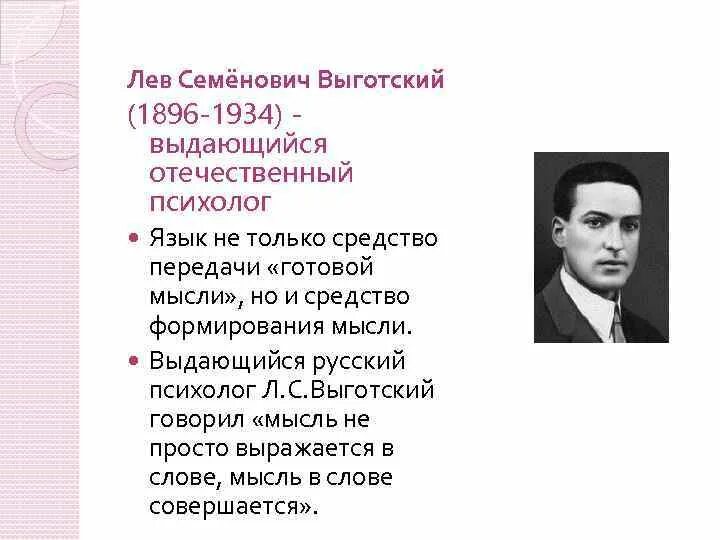 Выготский развитие есть. Выготский Лев Семенович (1896-1934). Лев Семенович Выготский Лев Семенович Выготский. Выгодский педагог. Выготский Лев Семенович психология.